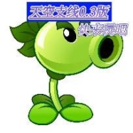 植物大战僵尸天空支线0.3版(PvZ 2)