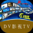 DV影视app官方版