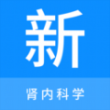 肾内科学新题库app最新版