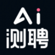 AI测聘app官方版