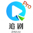 追剧TVPro软件免费版