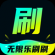 无限乐刷刷app手机版