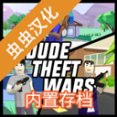 DudeTheftWars最新版