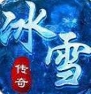 冰雪三职业之龙城霸业欢娱