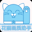 花猫画质助手app