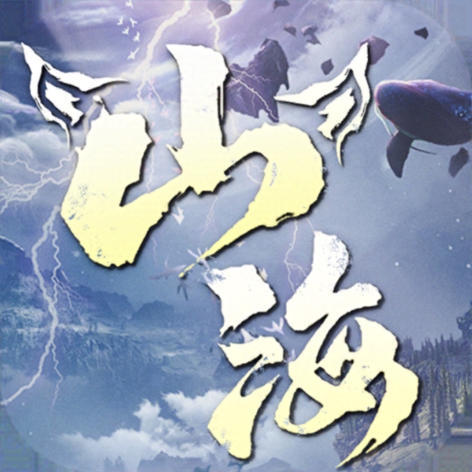 山海经幻想录无限血蛋版 v1.49.1 安卓版