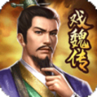 三国戏魏传亮哥修改存档版 v3.13.2069 安卓版