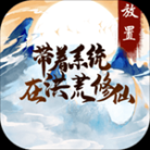 带着系统在洪荒修仙测试体验版 v1.0.3 安卓版