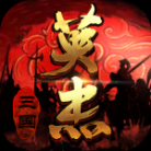 三国戏英杰传全物品版(攻略+详细资料) v6.92.2091 安卓版