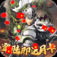 堆叠三国无限钻石 v2.1.7 变态版