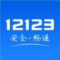 12123交警服务平台app v3.0.6 安卓版