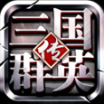 三国群英传争霸oppo版