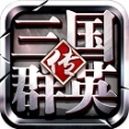 三国群英传争霸vivo版